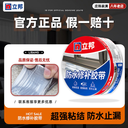 立邦防水胶带屋顶补漏材料丁基卷材楼顶裂缝漏水补漏王强力防水贴 - 封面