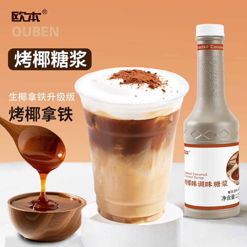 欧本烤椰调味糖浆1.2kg烤椰拿铁咖啡奶茶专用原料椰子糖浆烤椰汁