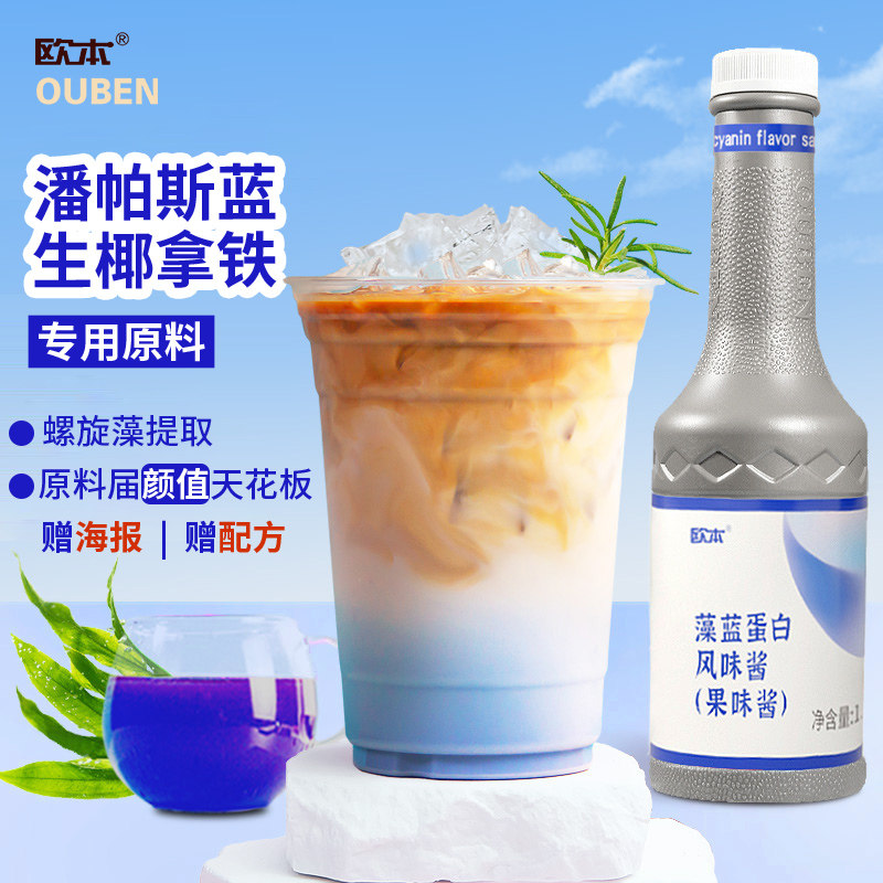 【买1赠1】欧本藻蓝蛋白糖浆酸奶蓝色风味酱潘帕斯拿铁咖啡蓝藻,咖啡/麦片/冲饮,糖浆,淘宝优惠券,粉丝福利购,淘宝优惠卷