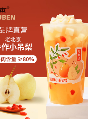 欧本冷冻小吊梨汤果酱商用老北京雪梨银耳浓缩汁冬季热饮餐饮专用