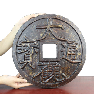 宇卓铁钱铁大观通宝铁钱 大宋通宝铁钱 圆形方孔钱铸铁工艺品摆件