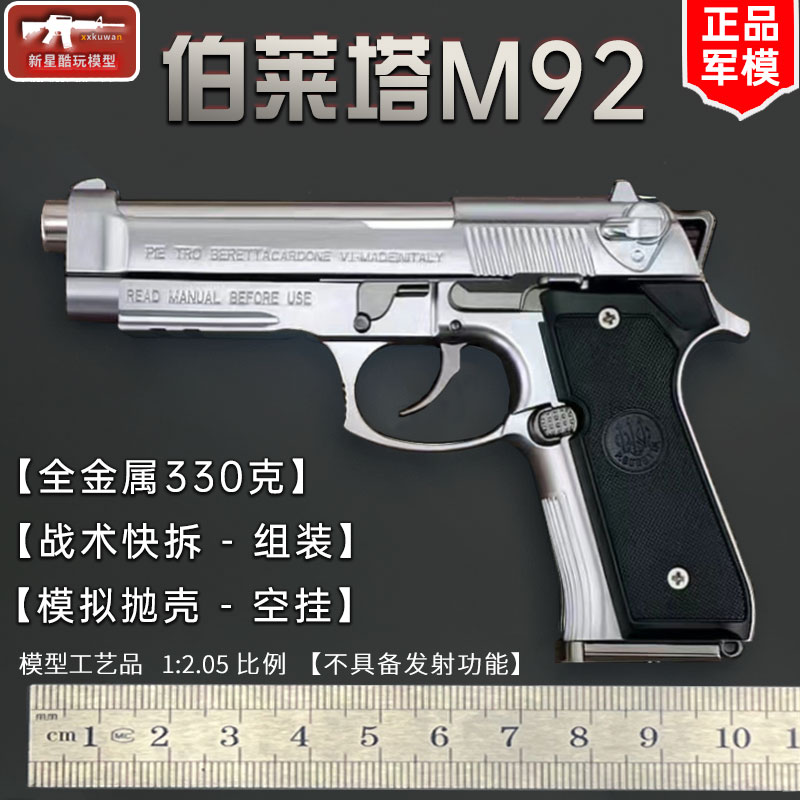 1:2.05伯莱塔M92A1手枪模型金属玩具仿真抛壳合金可拆不可发射