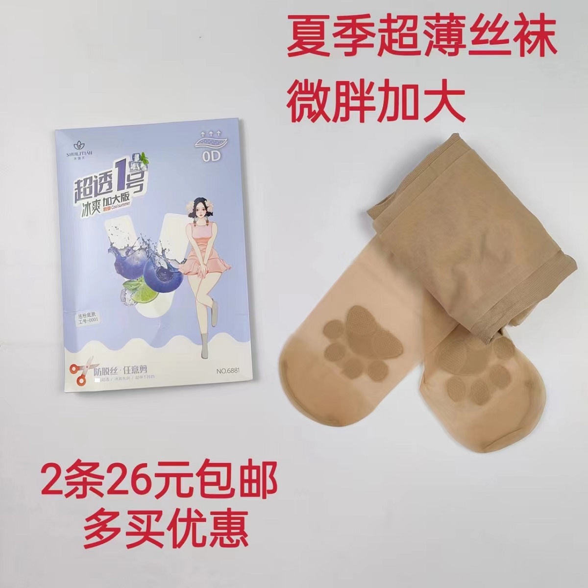 水莲天6881超透丝袜女夏季0D超薄微胖加大收腹光腿裸感肤色连裤袜