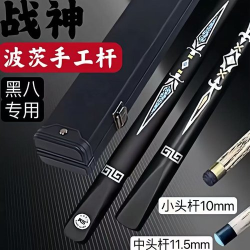 战神球杆百元价位天花板中式黑八