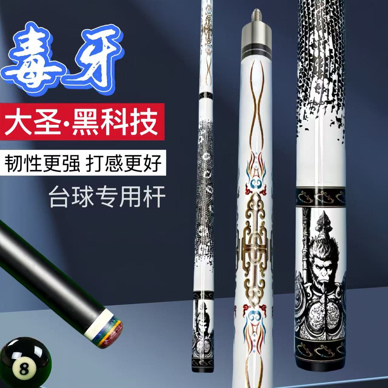 毒牙大圣黑科技大头杆碳纤维台球杆中式黑八美式九球小头杆斯诺克