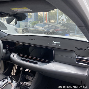 饰 适用于极狐阿尔法S中控工作台隔热遮阳仪表台防晒遮光内饰改装