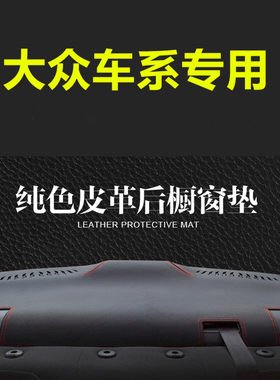 大众凌渡速腾宝来朗逸后橱窗垫