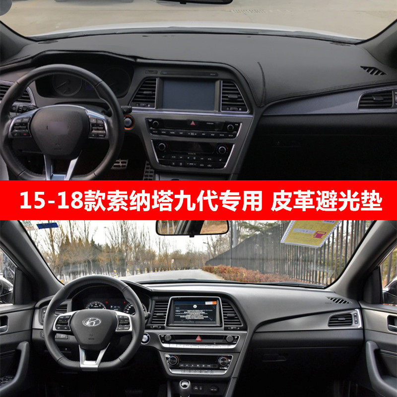 现代索纳塔中控仪表台隔热遮阳