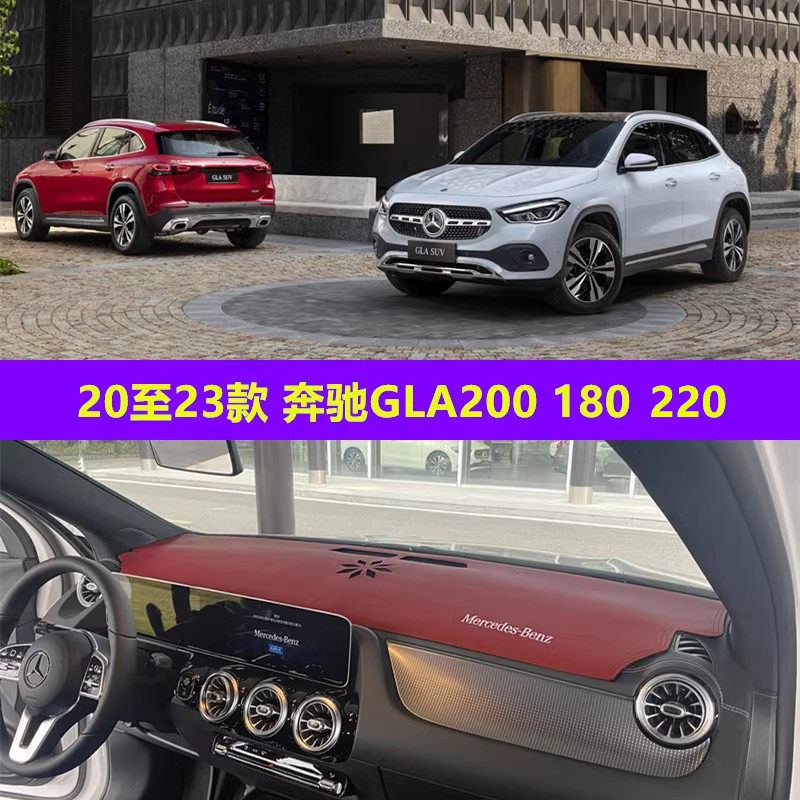 奔驰GLA仪表台垫皮革隔热防晒