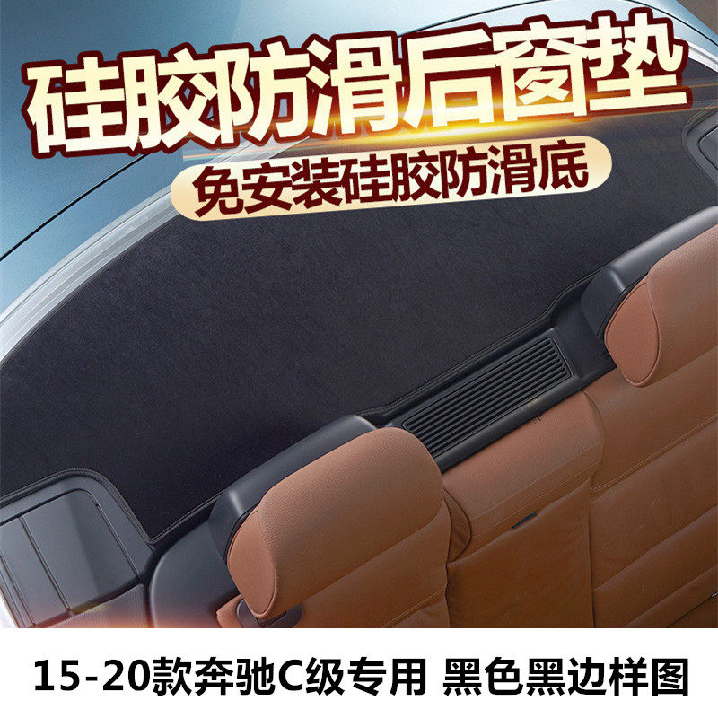 15-2021款奔驰c级汽车后橱窗垫