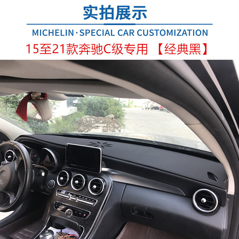 15-21款奔驰C级仪表台垫防晒遮阳