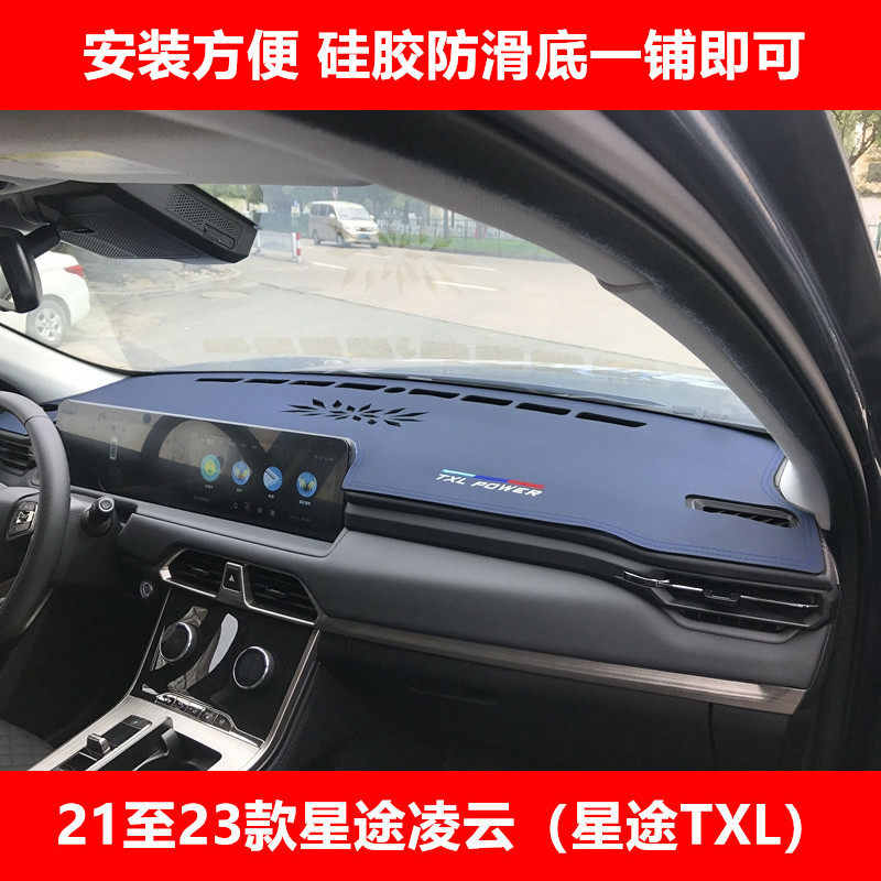 星途凌云仪表台防晒皮革隔热遮光