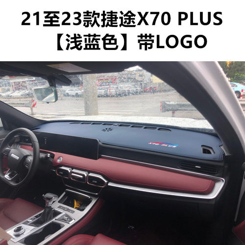 21 22 23款捷途X70PLUS中控仪表台防晒避光垫工作台遮阳隔热遮i.