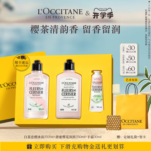 【教师节礼物】欧舒丹身体套装合集白茶恋樱保湿留香身体护理礼盒