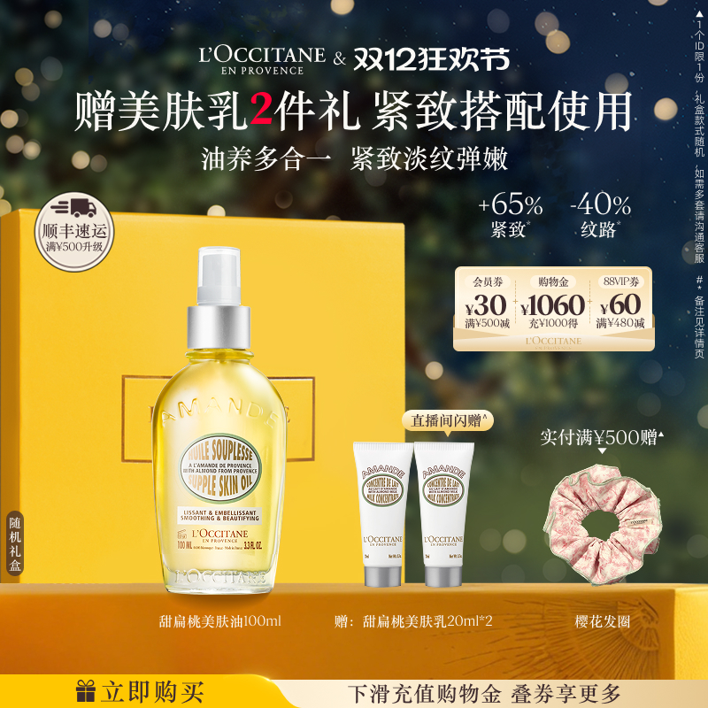 欧舒丹甜扁桃紧致美肤油保湿留香抗皱按摩油生日礼物礼盒男女冬季