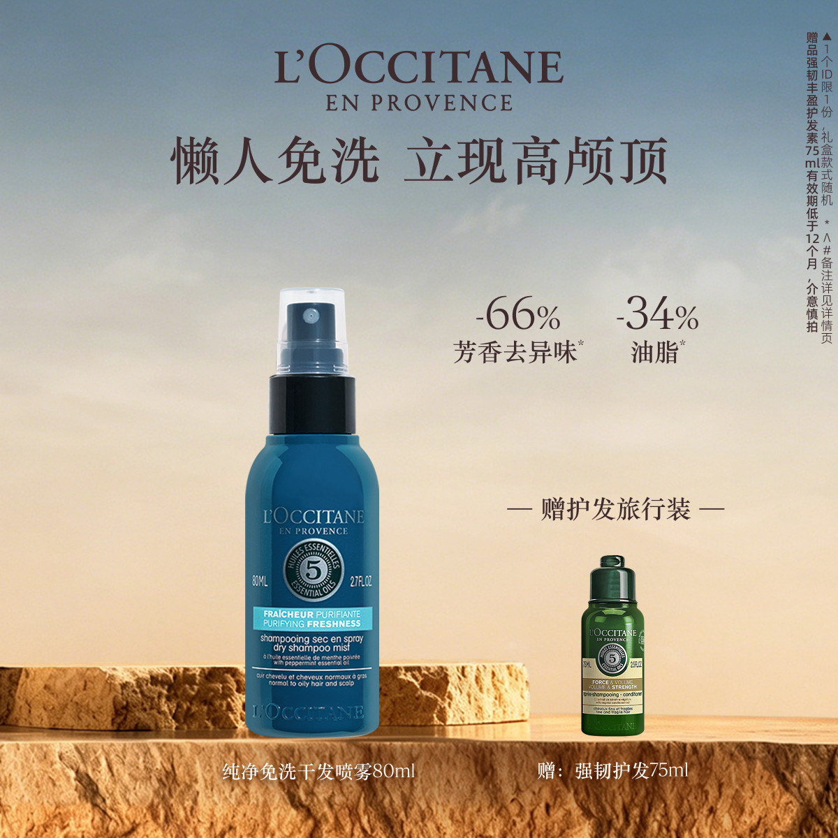 欧舒丹草本菁纯纯净免洗干发喷雾免洗蓬蓬水控油防塌夏季清洁留香