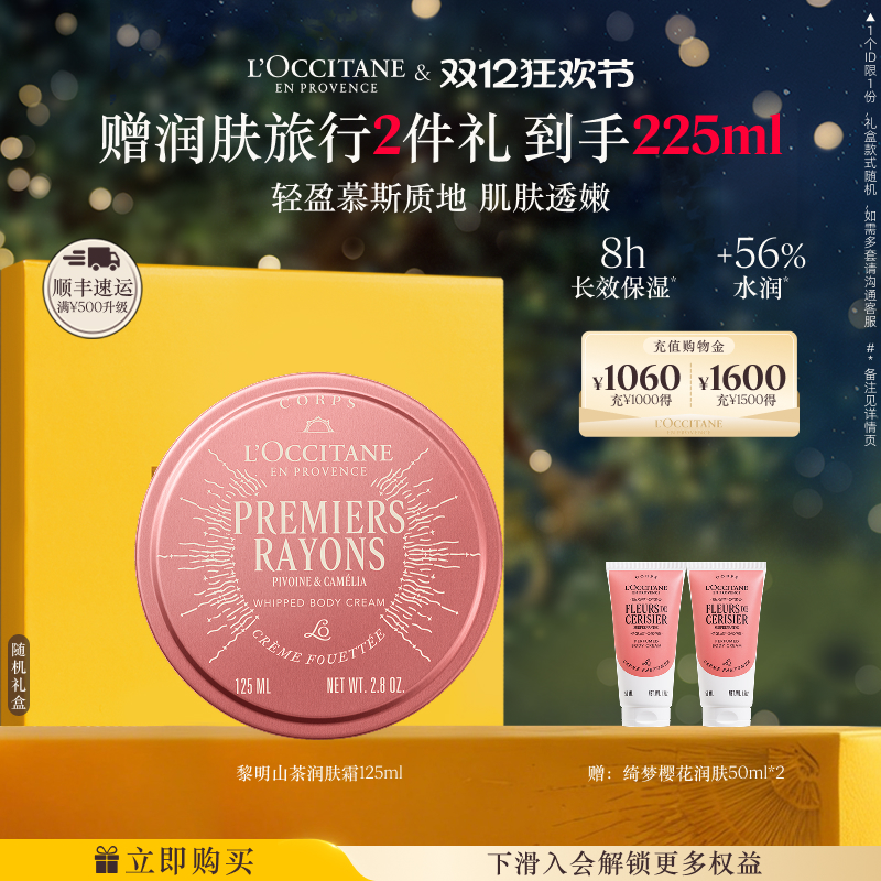 欧舒丹润肤霜身体乳黎明山茶香