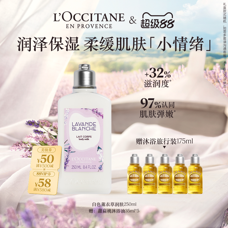 欧舒丹香氛身体乳白色薰衣草保湿留香滋润男女士润肤露正品官方