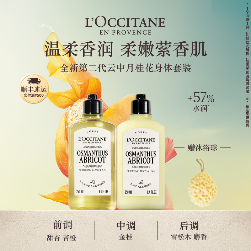 欧舒丹身体乳沐浴露套装云中月桂花香保湿滋润身体护理男女礼物