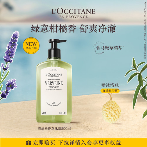 欧舒丹清新马鞭草沐浴露官方正品