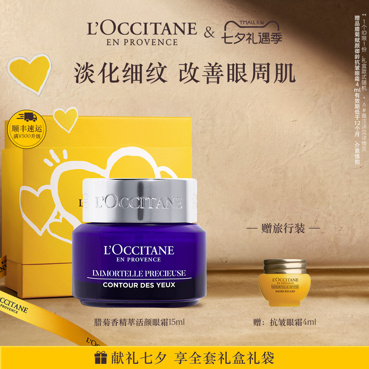 【七夕礼物】欧舒丹眼霜腊菊精萃活颜保湿留香抗皱紧致眼部护理