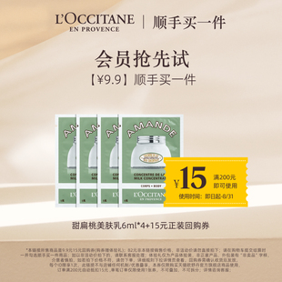 小樣6ml 順手買(mǎi)一件 15元 回購(gòu)券 歐舒丹甜扁桃美膚乳旅行裝