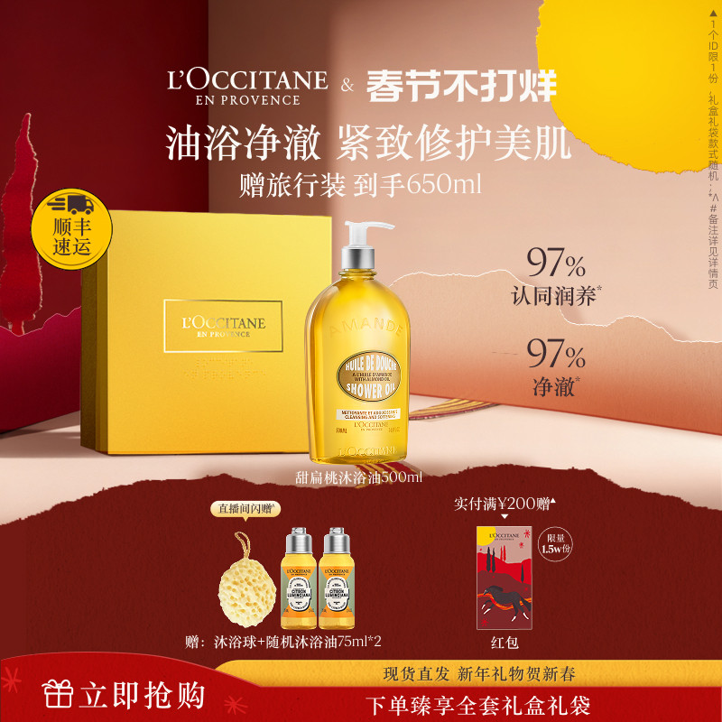 【顺丰速运】欧舒丹甜扁桃沐浴油香橼琥珀沐浴露清洁新年礼物礼盒