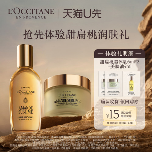 【天猫U先】欧舒丹甜扁桃美体乳6ml*2+美肤油4ml+15元回购券
