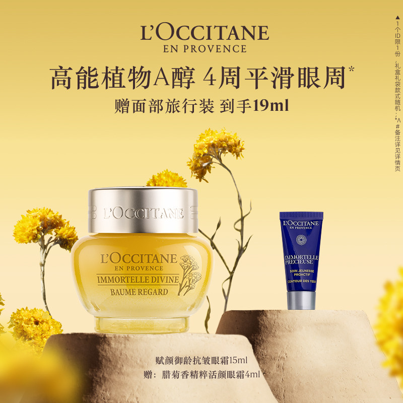 欧舒丹赋颜御龄抗皱眼霜黄腊菊保湿紧致眼部护理男女士正品