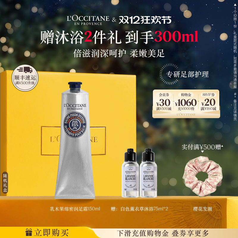 欧舒丹绵密足霜乳木果保湿滋润足底男女士足部护理正品官方