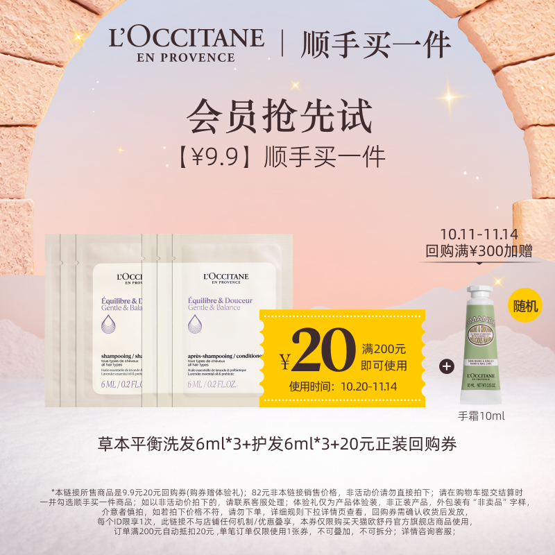 【顺手买一件】欧舒丹官方旗舰店草本平衡洗发水护发素便携旅行装