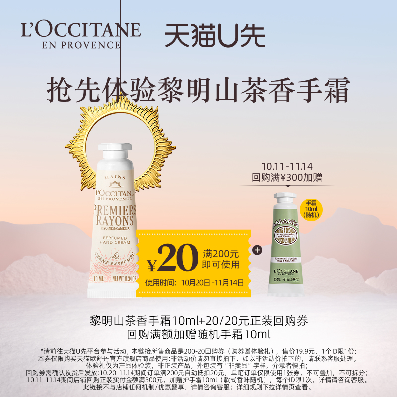 【天猫U先】欧舒丹黎明山茶香手霜10ml*1+20元回购券