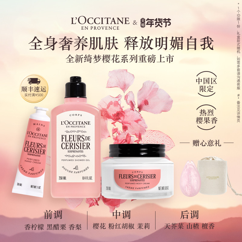 【新年礼物】欧舒丹绮梦樱花套装身体乳沐浴露护手霜保湿滋润礼盒