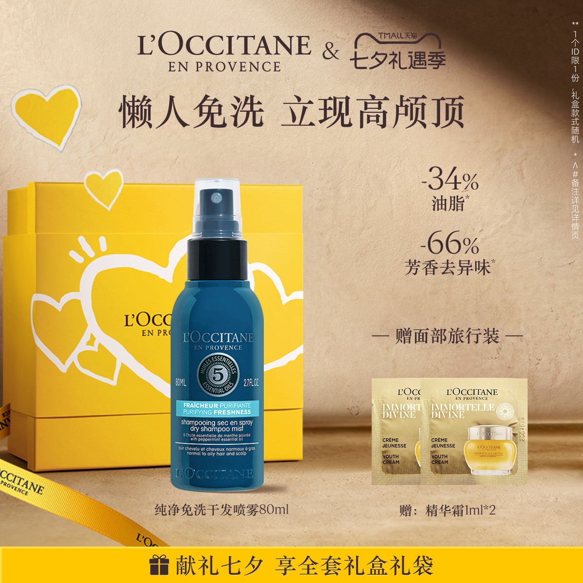 【七夕礼物】欧舒丹草本菁纯纯净免洗干发喷雾控油防塌夏季留香