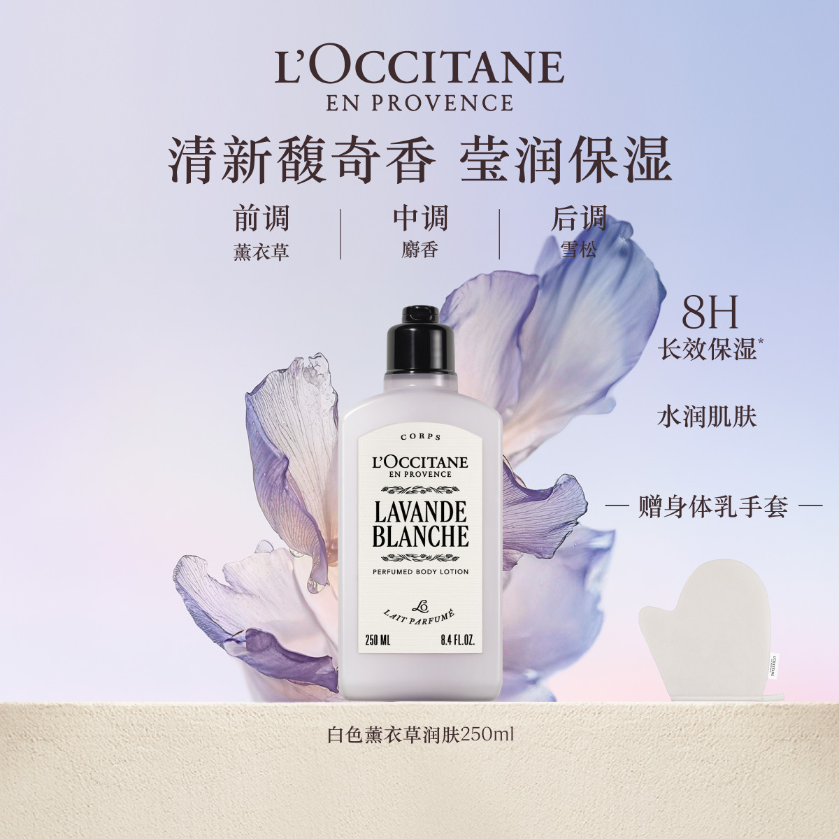 欧舒丹身体乳白色薰衣草香氛紧致保湿滋润留香润肤乳夏季身体护理
