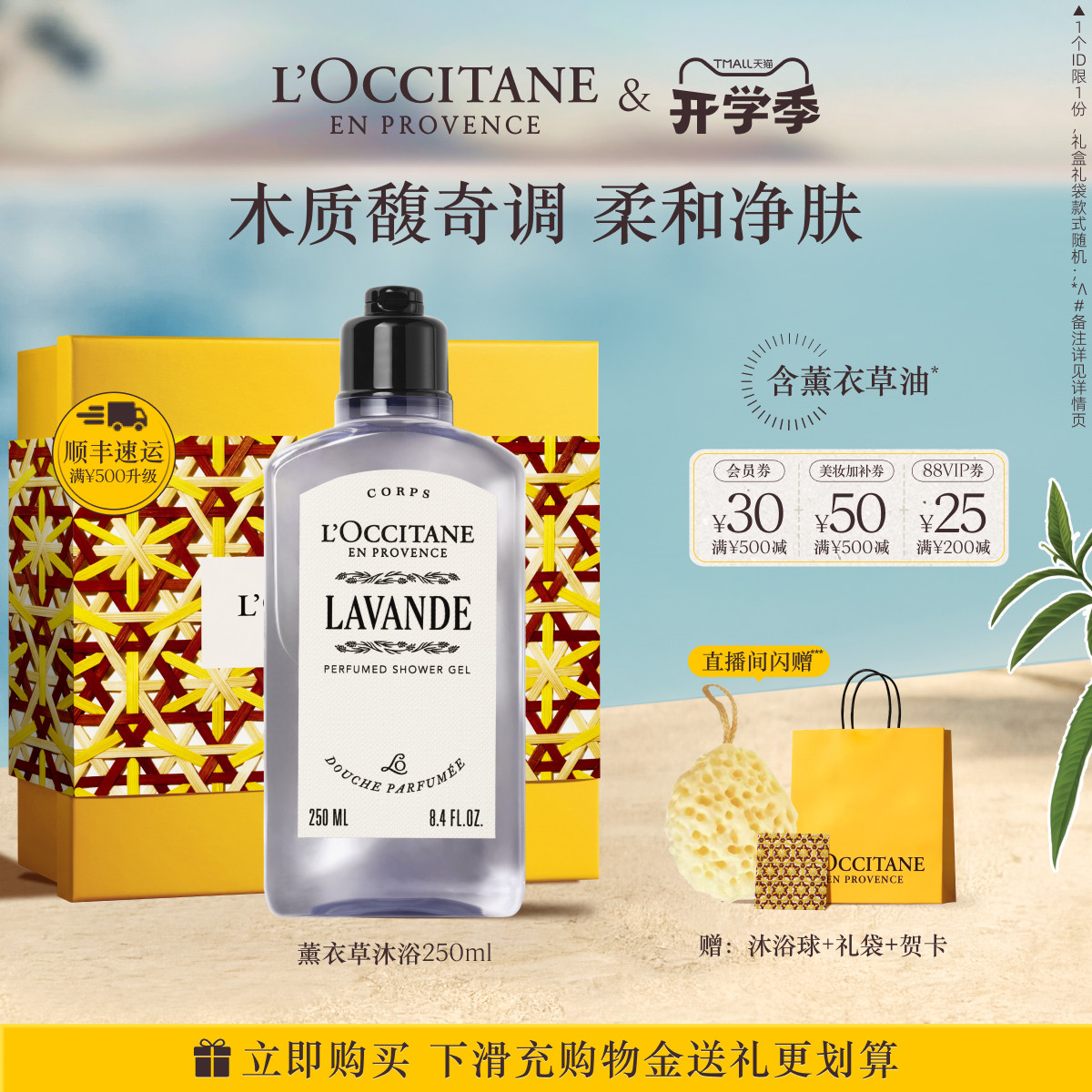 【全新上市】欧舒丹沐浴露薰衣草清洁留香沐浴啫喱夏季洗澡清爽
