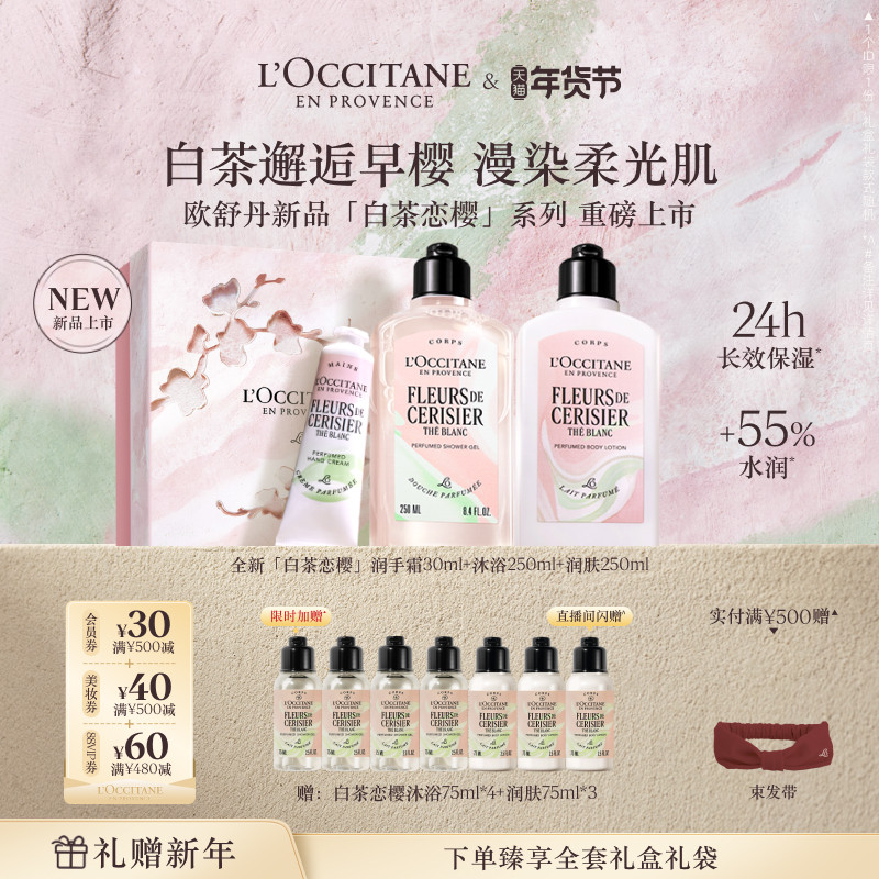 【店铺直播专属】欧舒丹白茶恋樱护手霜身体乳沐浴露套装保湿滋润,美容护肤/美体/精油,身体护理套装/礼盒,淘宝优惠券,粉丝福利购,淘宝优惠卷