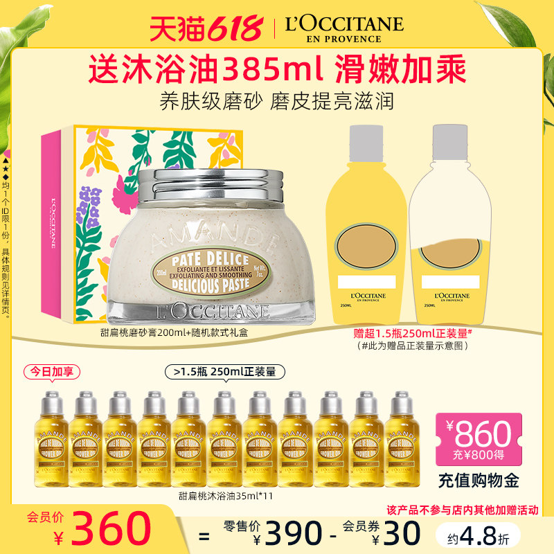 【88VIP】欧舒丹甜扁桃紧致磨砂膏全身杏仁身体乳温和去角质柔滑