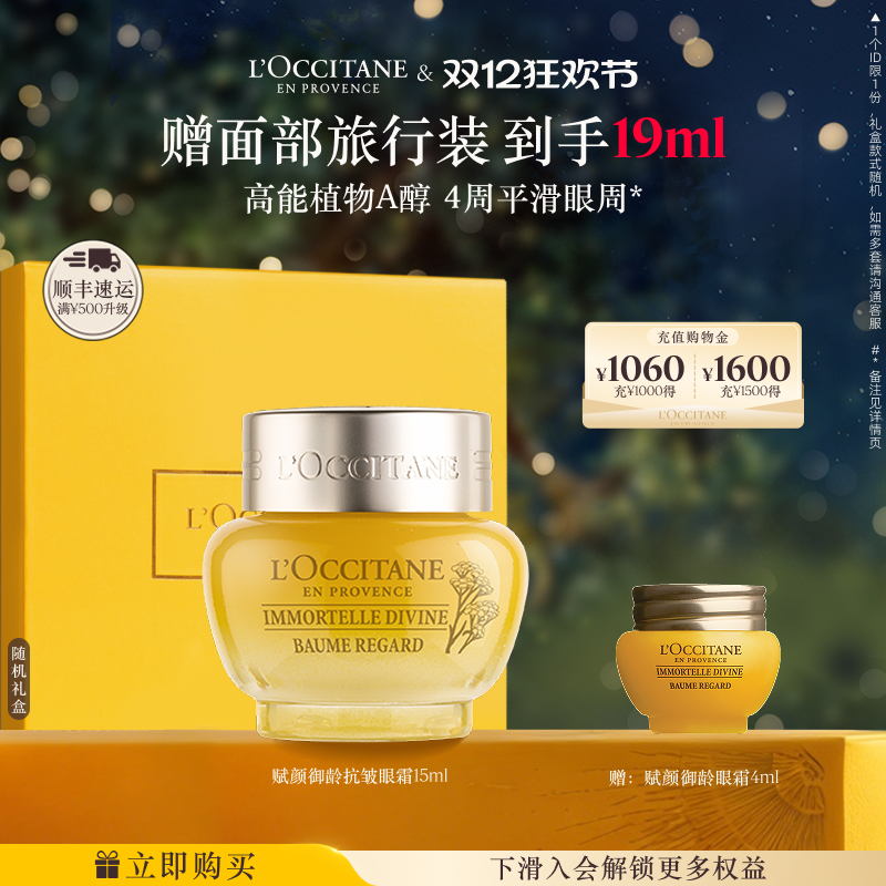 欧舒丹赋颜御龄抗皱眼霜黄腊菊保湿紧致眼部护理男女士正品