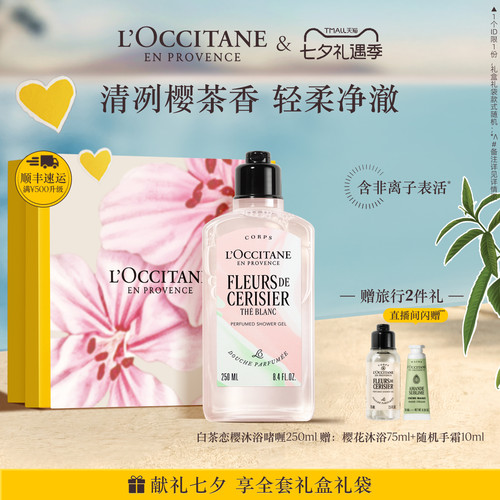 欧舒丹白茶恋樱沐浴露清洁留香