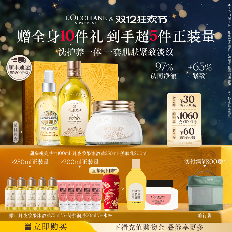 【店铺直播专属】欧舒丹甜扁桃沐浴油磨砂膏美肤乳套装保湿滋润