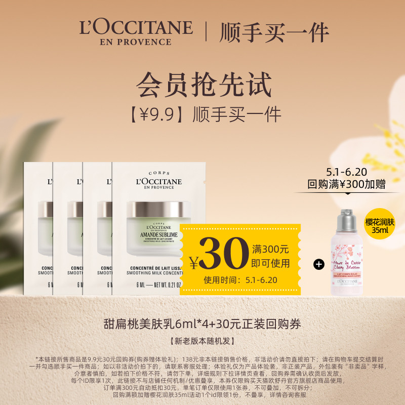 【顺手买一件】欧舒丹甜扁桃美肤乳旅行装小样6ml*4+30元回购券