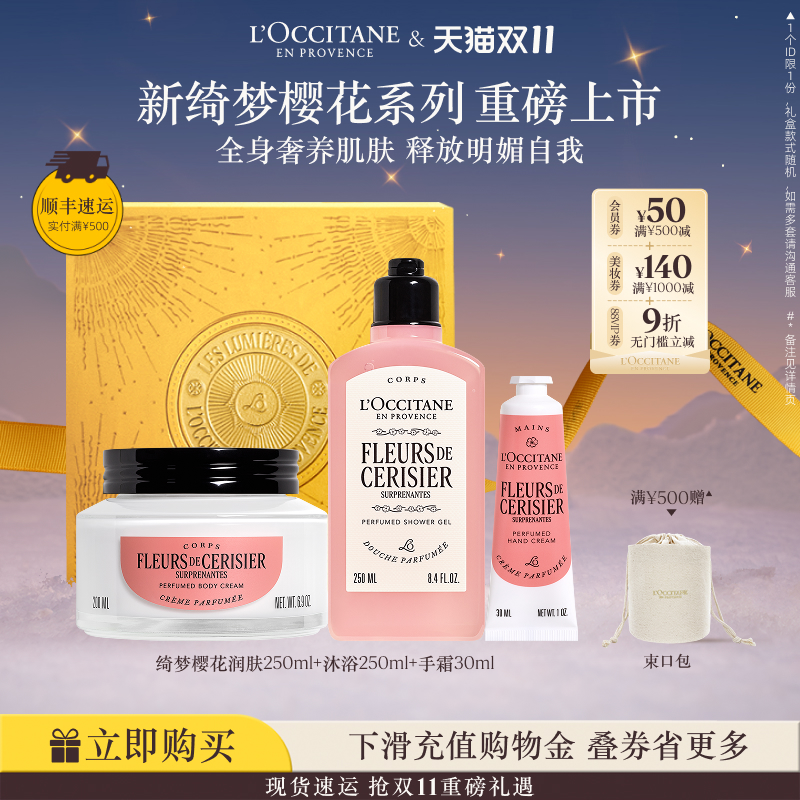 【双11现货速达】欧舒丹绮梦樱花套装身体乳沐浴露护手霜滋润留香