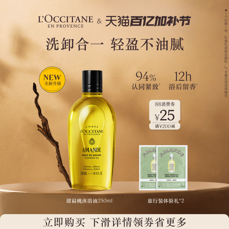 欧舒丹甜扁桃沐浴油清洁保湿滋润留香紧致舒缓洗卸合一沐浴露洗澡