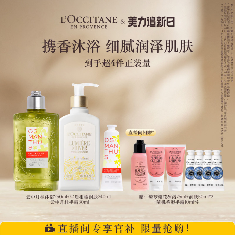【直播限时补贴】欧舒丹身体乳沐浴露护手霜套装云中月桂乳木果