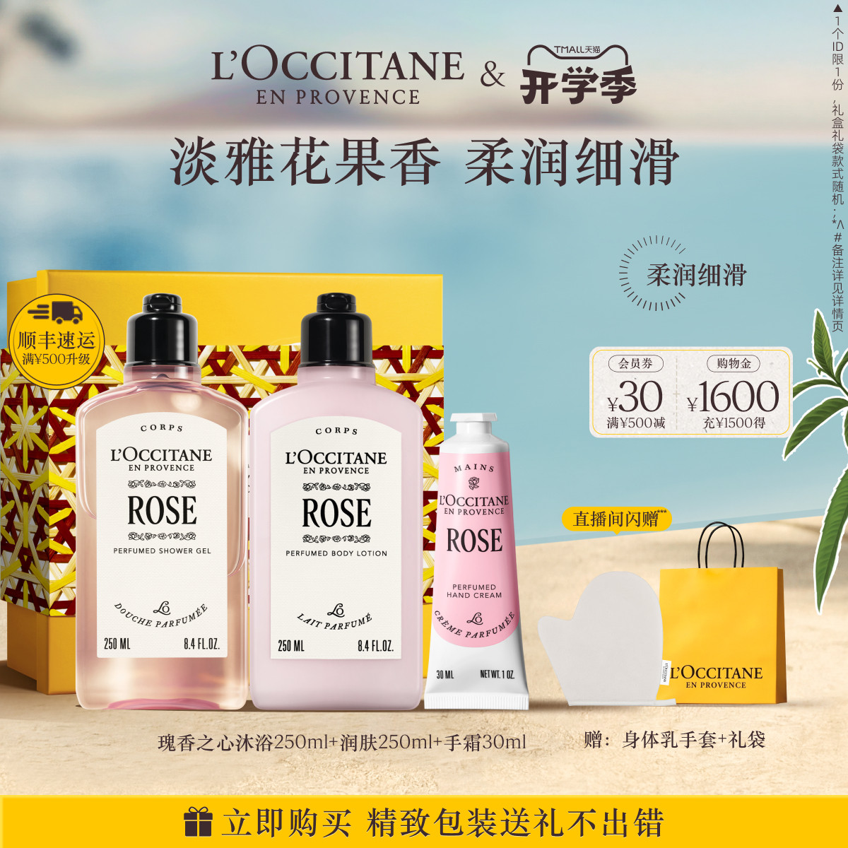 欧舒丹瑰香之心沐浴露身体乳护手霜套装清洁保湿身体护理伴手礼