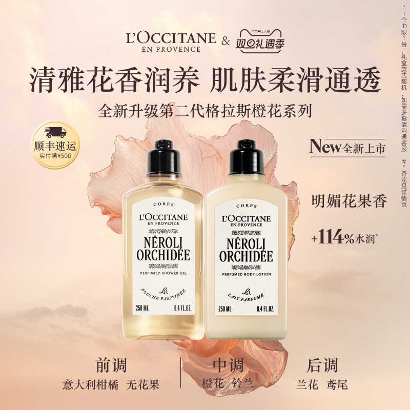 欧舒丹沐浴露身体乳套装格拉斯橙花香氛沐浴啫喱清洁留香男女士