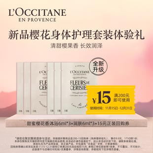 聚 15元 欧舒丹甜蜜樱花香沐浴6ml 润肤6ml 回购券