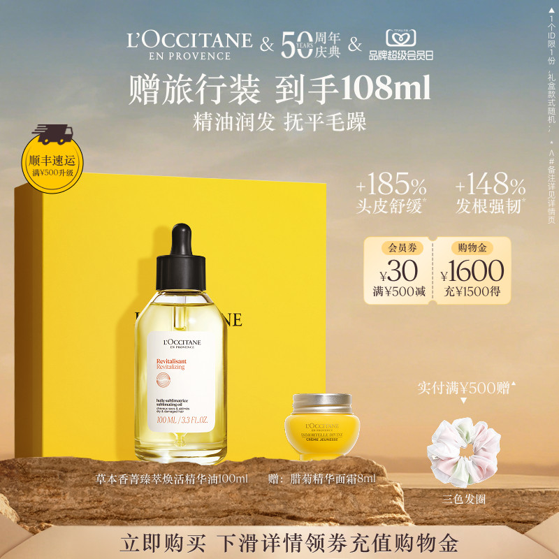 【50周年庆典】欧舒丹5合1草本菁纯精华油头发护发精油焕发油留香