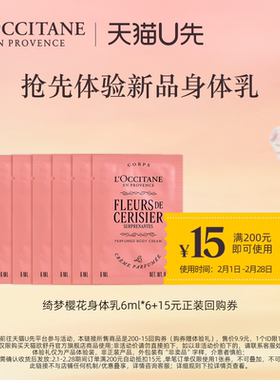【天猫U先】欧舒丹绮梦樱花润肤6ML*6+15元正装回购券